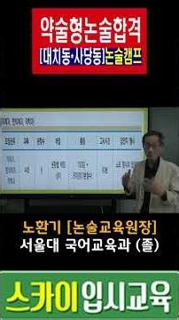 (대치동(가천대,약술형(국어*수학)논술학원)대치동*사당동,분당*평촌,춘천시(가천대,간호학과*한의예과*약학과*바이오로직스학과~가천대약술형(수학*국어)논술학원)현강,실시간(화상)!
