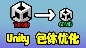 Unity包体优化_缩小Unity构建包