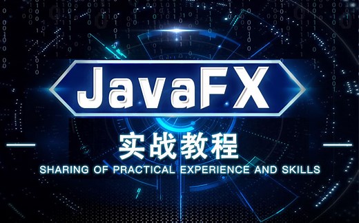 JavaFX实战教程24QQ音乐播放器08项目总结以及代码发布