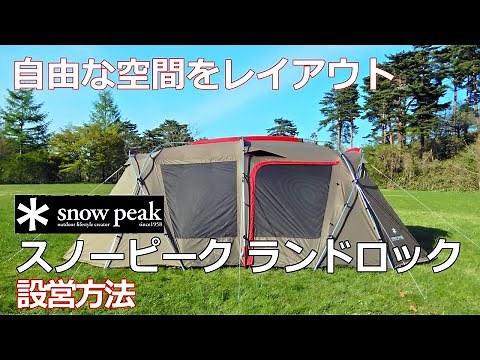 【コツがわかる設営手順】ランドロック スノーピーク #snowpeak #設営 #キャンプ #シェルター