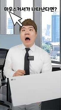 마우스커서가 실제로 나타난다면!?