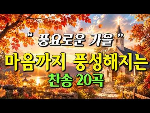 [찬송가 연속듣기]들을수록 감사와 은혜가 넘치는 찬양 | 풍요로운 가을, 마음까지 풍성해지는 찬송 20곡｜HYMN | 오직예수