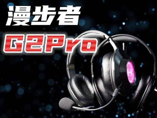 百元入门电竞耳机，双声卡体验极致性价比！漫步者G2Pro新品测评