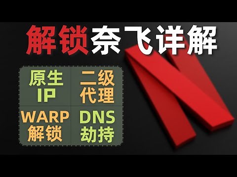 奈飞解锁方式大全，原生IP解锁、二级代理解锁、WARP解锁、DNS劫持解锁，详细介绍每种解锁方式，总有一种适合你。disney+、HBO、hulu、Spotify等流媒体平台可参考
