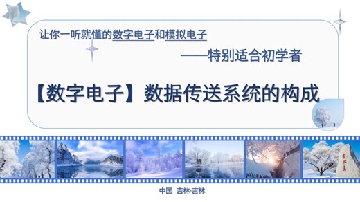 【数字电子】D44-26-集成组合器件—— 数据选择器与数据分配器组成数据传送系统