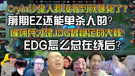众解说看JDG二比零零封EDG！EDG第二轮三连败俯冲涅槃组！Cryin沙皇人都没看到就暴毙了！果然在JDG不管上单怎么换雇佣兵都会发力！！