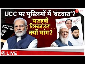 Uniform Civil Code Debate LIVE : मेरा मज़हब ही मेरा क़ानून है? | AIMPLB | PM Modi | BJP | LIVE News