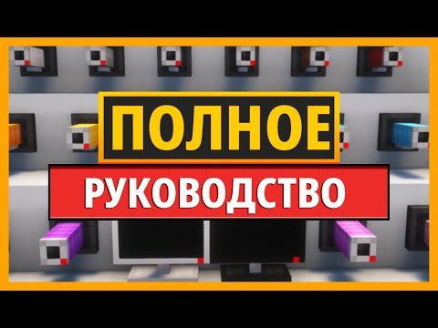 ПОЛНОЕ РУКОВОДСТВО по моду CCTV CRAFT для MINECRAFT шаг за шагом