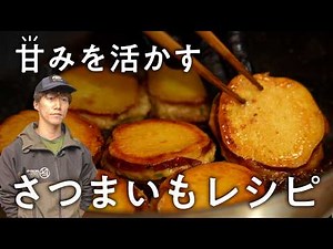 【野菜のプロ】農家の台所で見つけた、サツマイモが最も輝くレシピたち。｜中西ファーム｜#クラシル #最寄りキッチン
