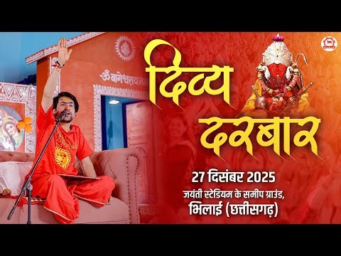 LIVE: Divya Darbar | 27-12-2025 | "दिव्य दरबार" | Bageshwar Dham Sarkar !! Bhilai (Chhattisgarh)