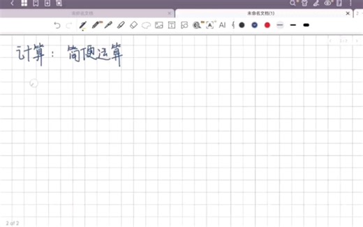 1.1.1计算.简便运算（1）