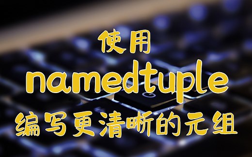 【提升Python技能】元组技巧 使用namedtuple编写更清晰的元组