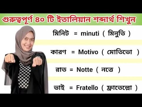 গুরুত্বপূর্ণ ৪০ টি ইতালিয়ান শব্দ শিখুন | ইতালি ভাষা শিক্ষা | Learn italian fast in bangla