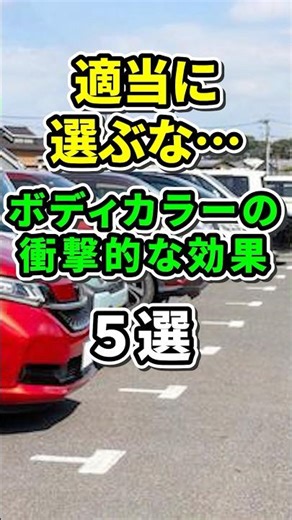 絶対に適当に選ぶな…ボディカラーの衝撃的な効果5選