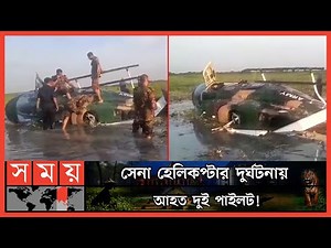নবাবগঞ্জে দু-র্ঘ-ট-না-র কবলে সেনাবাহিনীর প্রশিক্ষণ হেলিকপ্টার ! | BD Army | Army Training Helicopter