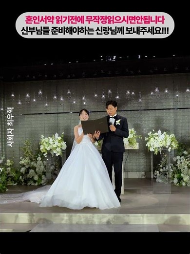 결혼식 당일 혼인서약서 대충읽으시면안됩니다 예비신랑신부님 꼭 봐주세요