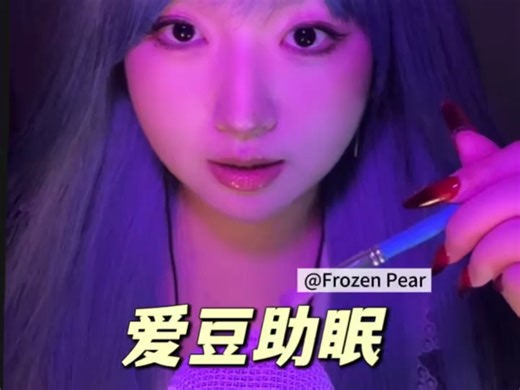 【爱豆助眠】惊现T0级别口腔 触发音！！Asmr Frozen Pear 此女可以媲美专业助眠博主