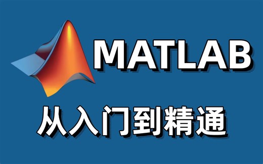 这绝对是全网最适合初学者学习的MATLAB教程！台大郭彦甫15小时带你从入门到精通！附课件
