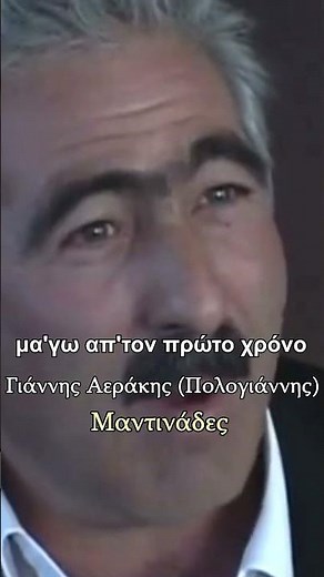 Να μη μου χώνεσαι πουλί - Γιάννης Αεράκης (Πολογιάννης) - Μαντινάδες #μαντινάδεσ