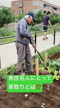 草取り道具づくり名人！世田谷の農業公園で指導！