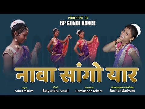 नावा सांगों यार हुड़ा बाहुन जोड़ी जमे माता | Nava Sango Yaar | BP Gondi Song | BHARTI & PREETI