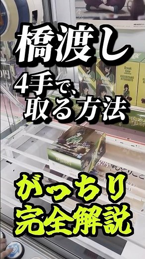 【完全版】橋渡しを4手で落とす！初心者でもできる取り方講座！#がっちり解説 #gigo #ufoキャッチャー #オンクレ #クレーンゲーム攻略 #ゲームセンター #フィギュア #神戸 #shorts