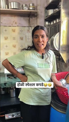 होळी स्पेशल कपडे😂🤣#short #marathicomedy #marathifunny #holi #husbandwife #navrabaykocomedy #viral