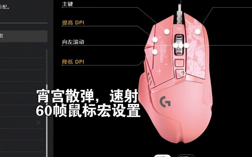 宵宫鼠标宏，散弹弓，速射鼠标宏设置，罗技g502鼠标宏设置教程