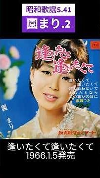 昭和歌謡 園まり.2 動くレコードCDジャケットAI作 逢いたくて逢いたくて【昭和41年】#shorts