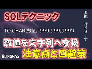 【SQLテクニック】数値から文字列への変換方法と注意点と回避策