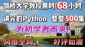 剑桥大学教授历时68小时讲完的Python，整整500集！学不会退出IT界
