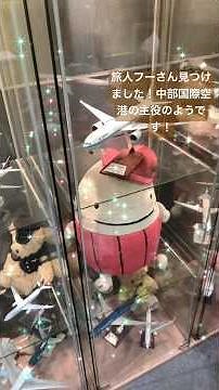 【中部国際空港 T1から】中部国際空港からコンフォートホテルまでの行き方と旅人フーさん ＃中部国際空港 #コンフォートホテル #セントレア #旅人フー #ゆるきゃら #バリアフリー