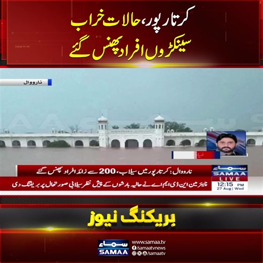 Hundreds Of People Got Stuck | Kartarpur Is Submerged | Dangerous Flood Hits Punjab #samaatv #kartarpurcorridor #pakistanfloods #floods #floodrelief#disaster #floodvictims #floodsinpakistan #FlashFloods #cloudbrust #cloudbrustpakistan #punjab #lahore | Samaa TV