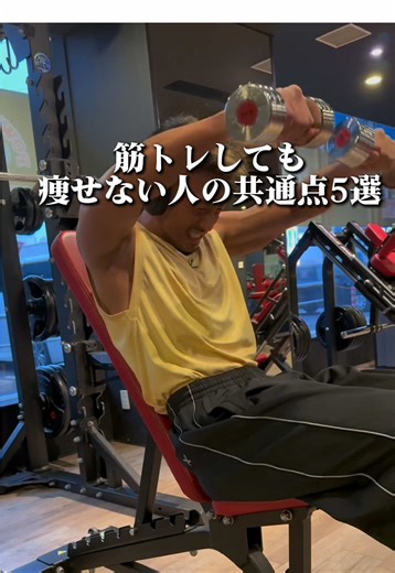 筋トレしても痩せない人の共通点5選 ① 食べすぎている → 筋トレしてる安心感でつい食べてしまう。 消費カロリーより摂取カロリーが多ければ痩せません。 ② タンパク質ばかりで脂質が多い → プロテインや肉ばかりで 意外と脂質オーバーになっている人は多い。 ③ 日常の活動量が少ない → 筋トレ1時間より 普段の歩数や活動量の方が消費カロリーは大きい。 ④ お酒の量が多い → アルコールは脂肪燃焼を止めやすい。 さらに食欲も増えやすい。 ⑤ 継続できていない → 1週間や2週間では体は変わらない。 体が変わる人はコツコツ続けている。 ⸻ 体を変えるのは 特別なことじゃなくて 毎日の小さな習慣。 #筋トレ #ダイエット記録 #ボディメイク女子 #痩せたい #自分磨き