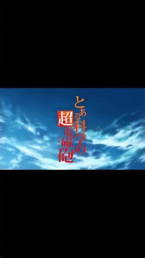 とある科学の超電磁砲1期の後期のopとBurning Heartを組み合わせた結果 #とある科学の超電磁砲