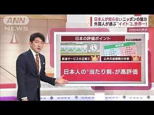 【解説】日本人が知らないニッポンの魅力 外国人が選ぶ“イイトコ”世界一(2022年10月18日)