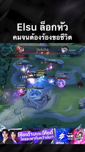 ลากหัวคม ๆ Elsu ของ ❤️‍🔥FS Sharkz กับการโชว์สกิลซูมล็อกอย่างแม่น ทำเอาอีกฝั่งต้องร้องขอชีวิต! และพาไฟส้ม Full Sense เอาชนะ eArena เก็บแต้มการันตีอันดับ 1 ต่ออีกสัปดาห์! ตารางแข่งวันนี้ (Bo5) 🔸 [12:00] Godji Check 0 🆚 3 Buriram United Esports 🔸 [15:00] eArena 2 🆚 3 Full Sense 🔸 [18:30] Bacon Time 🆚 Tenacity #RPL2026Summer #DreamRiser #RoV #RPL #RoVProLeague #AoV #ArenaofValor #Highlights #FS #Sharkz | Garena RoV Tournament