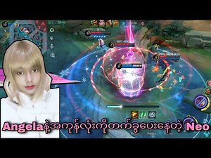 အကုန်လုံးကိုတက်ခွပေးတဲ့ Neo🗿|MLBB Angela Gameplay Highlights 🔥💯😂🤣