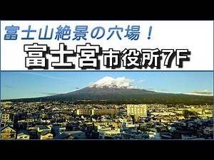 【富士山絶景の穴場】富士宮市役所７Ｆ展望ロビー