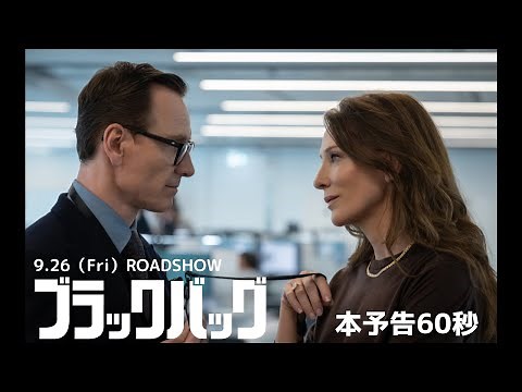 9月26日（金）公開『ブラックバッグ』予告編（60秒）