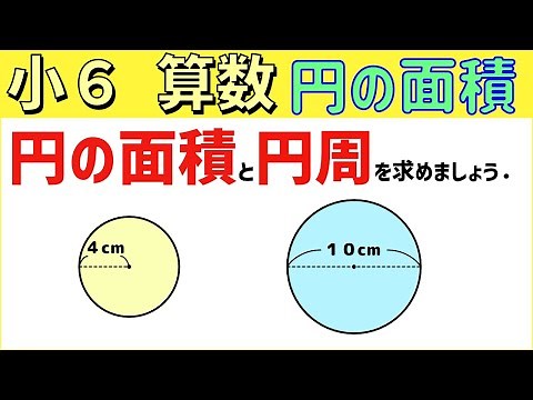 算数 小6-50 円の面積１ 円の面積の求め方