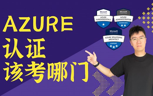 你到底该考哪门Azure认证？