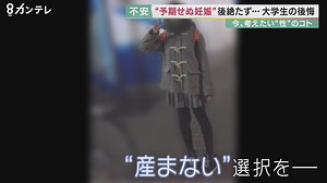 「避妊に協力しないことも性的暴力」高3で中絶した女性の思い…”予期せぬ妊娠”後絶たず【今、考えたい“性”のコト①】 | 特集 | ニュース | 関西テレビ放送 カンテレ