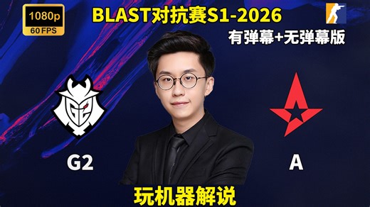 【玩机器解说】G2 VS Astralis BLAST对抗赛S1-2026小组赛 2026年4月29日