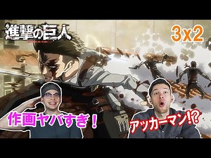 【進撃の巨人】3期2話 アニメーションが凄すぎて笑うしかない・・・アッカーマン？【海外の反応】