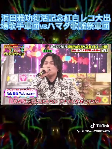 浜田雅功復活！ハマダ歌謡祭の熱い戦い