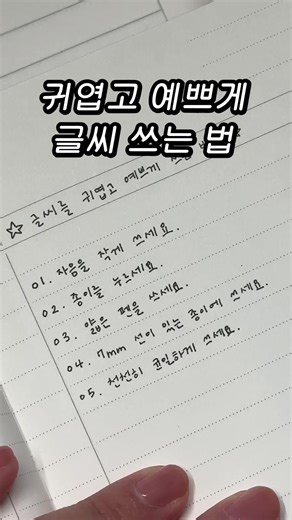 귀엽고 예쁘게 글씨 쓰는 법