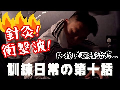 訓練日常 第十話 | 陪我睇物理治療｜衝擊波針灸雙管齊下｜髂脛束症候群 (IT band syndrome)｜阿基里斯腱肌腱炎 (Achilles Tendonitis)