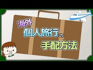 安く海外旅行に行こう！個人手配の手順をまとめてみた✈️