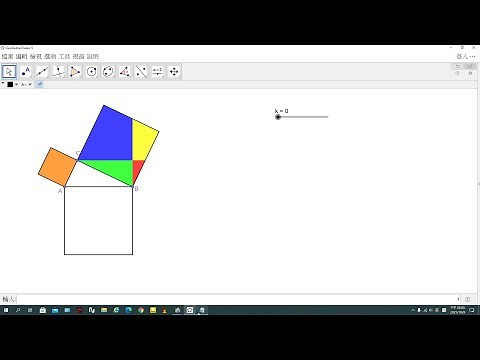 教學分享 - GGB 畢氏定理 切割動畫